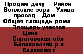 Продам дачу  › Район ­ Волжские зори › Улица ­ 4 проезд › Дом ­ 138 › Общая площадь дома ­ 20 › Площадь участка ­ 350 › Цена ­ 180 000 - Саратовская обл., Балаковский р-н, Балаково г. Недвижимость » Дома, коттеджи, дачи продажа   